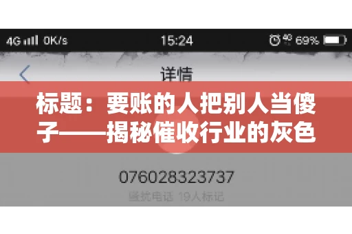 标题：要账的人把别人当傻子——揭秘催收行业的灰色地带
