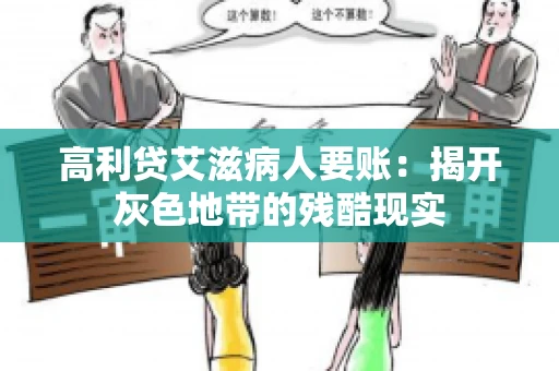 高利贷艾滋病人要账：揭开灰色地带的残酷现实