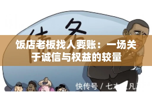 饭店老板找人要账：一场关于诚信与权益的较量