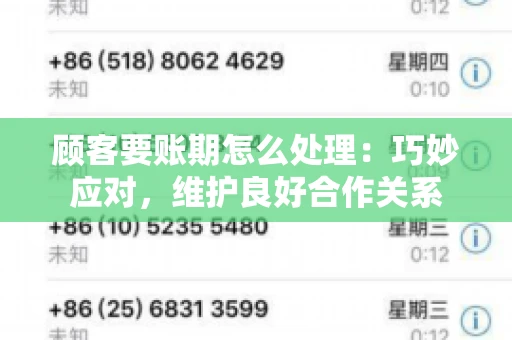 顾客要账期怎么处理：巧妙应对，维护良好合作关系