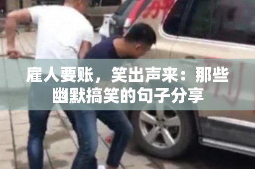 雇人要账，笑出声来：那些幽默搞笑的句子分享