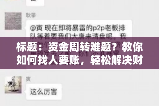 标题：资金周转难题？教你如何找人要账，轻松解决财务困境