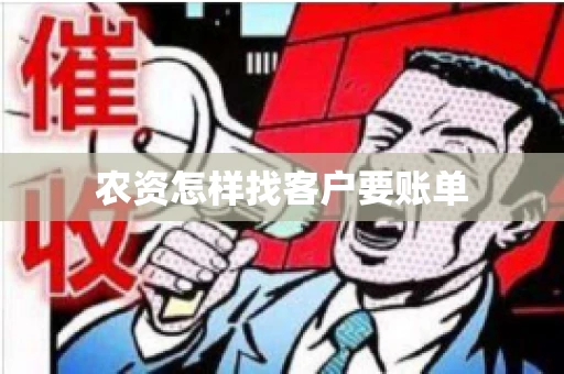 农资怎样找客户要账单 农资怎样找客户要账单