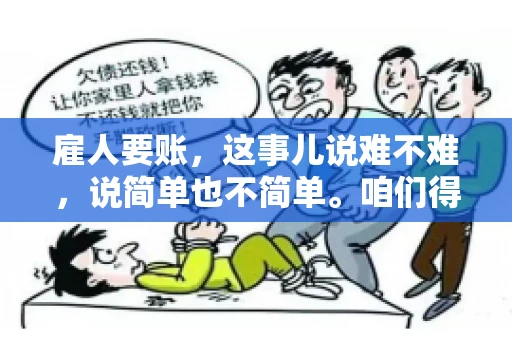 雇人要账，这事儿说难不难，说简单也不简单。咱们得先弄明白，雇人要账，其实就是找个人帮你去催收欠款。这背后涉及到法律、人情、技巧等多方面因素。今天，我就来跟大家聊聊这个话题，希望能帮到那些正在为要账头疼的朋友。