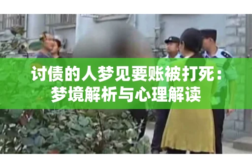 讨债的人梦见要账被打死：梦境解析与心理解读