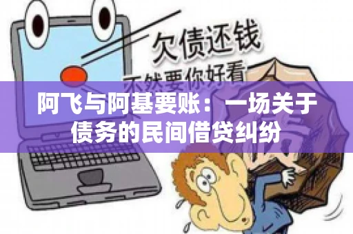 阿飞与阿基要账：一场关于债务的民间借贷纠纷