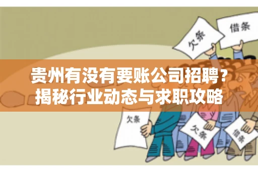 贵州有没有要账公司招聘？揭秘行业动态与求职攻略