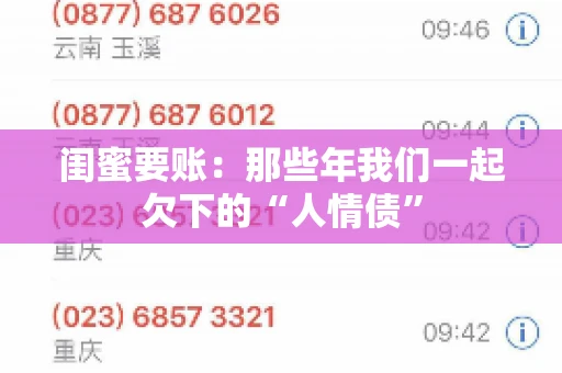 闺蜜要账：那些年我们一起欠下的“人情债”