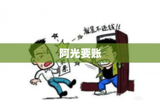 阿光要账 阿光要账