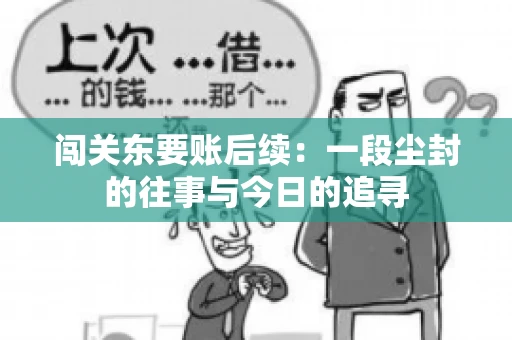 闯关东要账后续：一段尘封的往事与今日的追寻