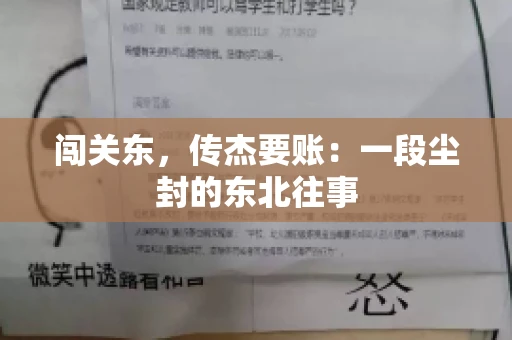 闯关东，传杰要账：一段尘封的东北往事