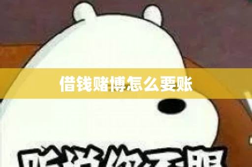 借钱赌博怎么要账