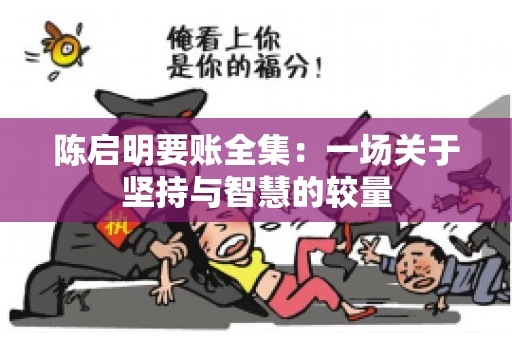 陈启明要账全集：一场关于坚持与智慧的较量