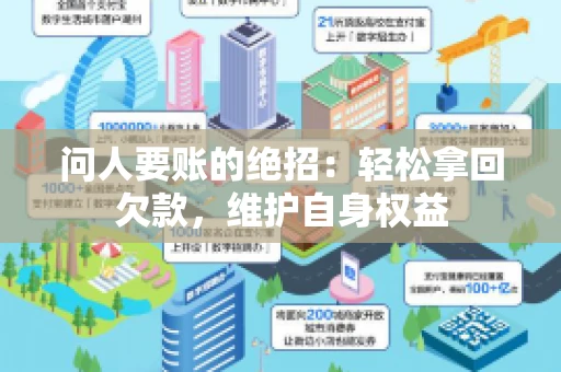 问人要账的绝招：轻松拿回欠款，维护自身权益