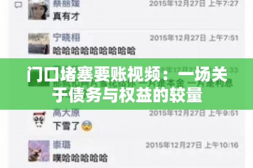 门口堵塞要账视频：一场关于债务与权益的较量