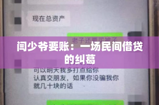 闫少爷要账：一场民间借贷的纠葛