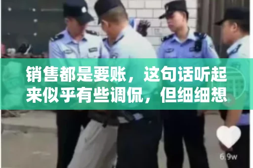 销售都是要账，这句话听起来似乎有些调侃，但细细想来，其中却蕴含着销售的艰辛与无奈。在销售行业中，要账确实是一项不可或缺的工作，它不仅考验着销售人员的沟通技巧，更考验着他们的耐心和毅力。今天，我们就来聊聊销售与要账的那些事儿。