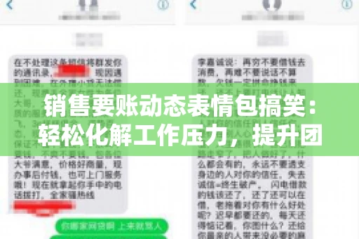 销售要账动态表情包搞笑：轻松化解工作压力，提升团队凝聚力
