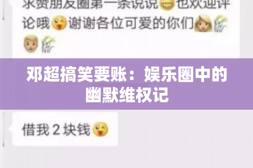 邓超搞笑要账：娱乐圈中的幽默维权记