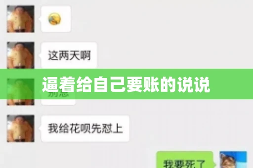 逼着给自己要账的说说