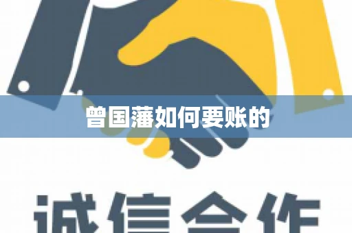 曾国藩如何要账的