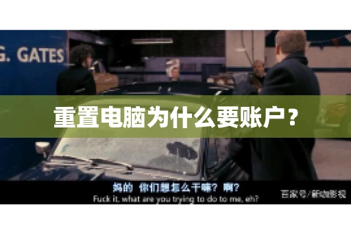 重置电脑为什么要账户? 重置电脑为什么要账户?