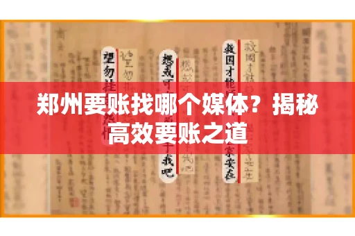 郑州要账找哪个媒体？揭秘高效要账之道