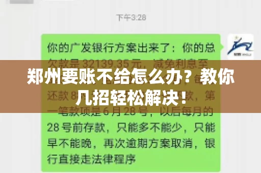 郑州要账不给怎么办？教你几招轻松解决！