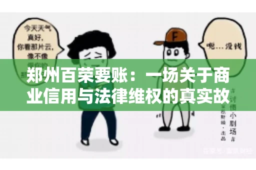 郑州百荣要账：一场关于商业信用与法律维权的真实故事