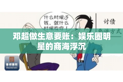 邓超做生意要账：娱乐圈明星的商海浮沉
