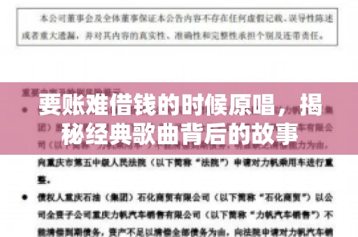 要账难借钱的时候原唱，揭秘经典歌曲背后的故事