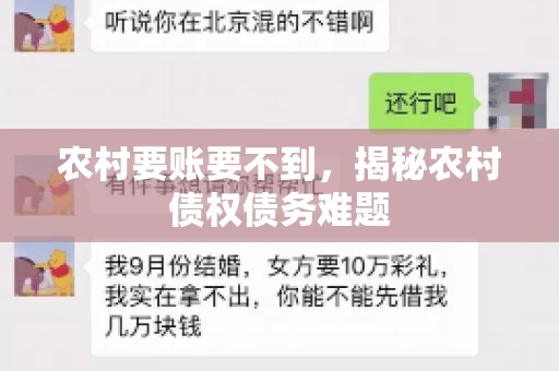 农村要账要不到,揭秘农村债权债务难题 农村要账要不到,揭秘农村债权债务难题