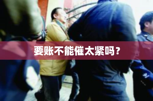 要账不能催太紧吗？