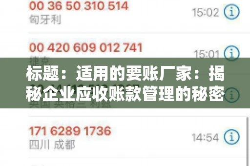 标题：适用的要账厂家：揭秘企业应收账款管理的秘密武器