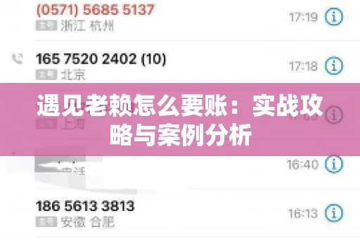 遇见老赖怎么要账：实战攻略与案例分析