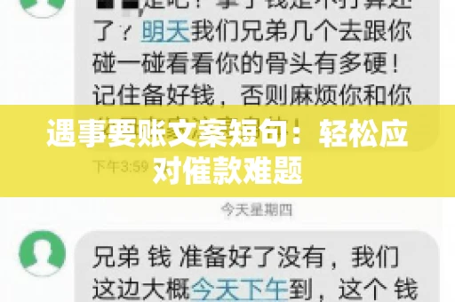 遇事要账文案短句：轻松应对催款难题