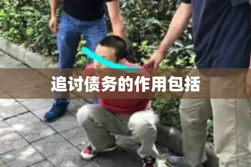追讨债务的作用包括