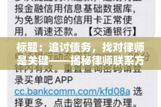 标题：追讨债务，找对律师是关键——揭秘律师联系方式获取之道