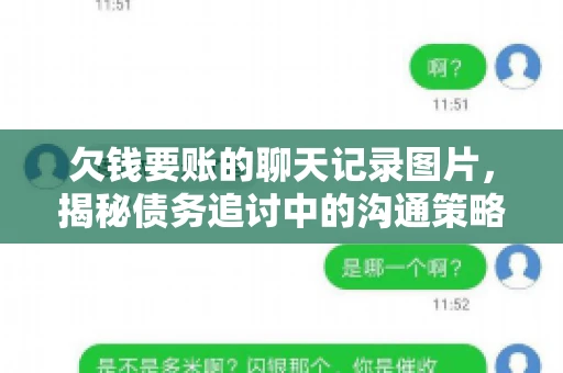 欠钱要账的聊天记录图片，揭秘债务追讨中的沟通策略