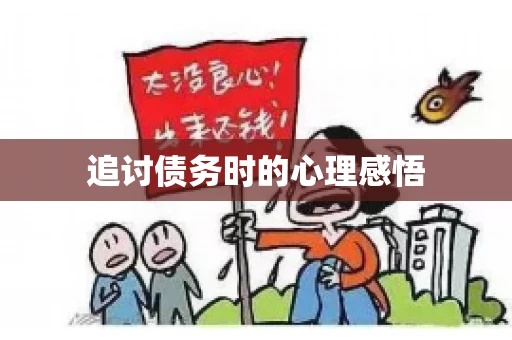 追讨债务时的心理感悟