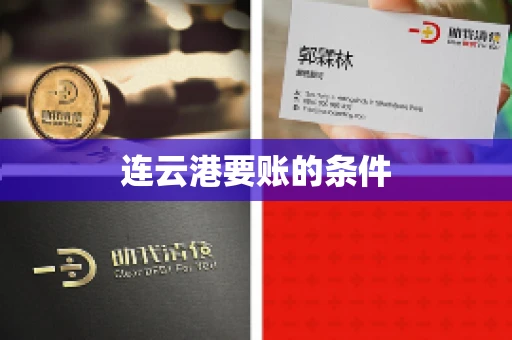连云港要账的条件
