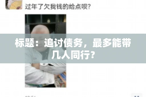 标题：追讨债务，最多能带几人同行？