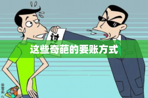 这些奇葩的要账方式