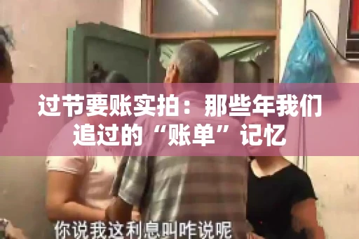 过节要账实拍：那些年我们追过的“账单”记忆