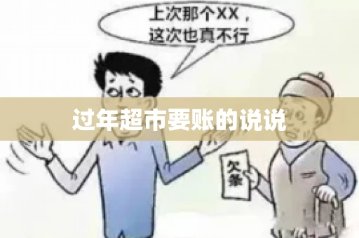 过年超市要账的说说