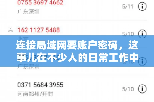 连接局域网要账户密码，这事儿在不少人的日常工作中都遇到过。今天，咱们就来聊聊这个话题，看看为什么连接局域网需要账户密码，以及如何正确处理这种情况。
