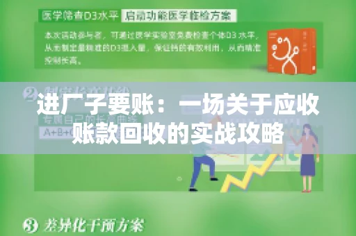 进厂子要账：一场关于应收账款回收的实战攻略