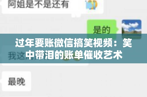 过年要账微信搞笑视频：笑中带泪的账单催收艺术