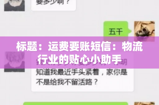 标题：运费要账短信：物流行业的贴心小助手