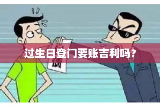 过生日登门要账吉利吗？